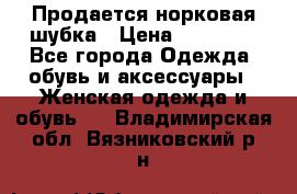  Продается норковая шубка › Цена ­ 11 000 - Все города Одежда, обувь и аксессуары » Женская одежда и обувь   . Владимирская обл.,Вязниковский р-н